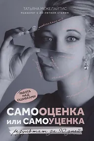 Купить Самооценка или самоуценка:работа над ошибками дп — Фото №1