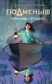 Купить Подменыш. Красавец и уродина — Фото №1