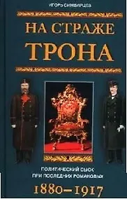 Купить На страже трона Политический сыск — Фото №1