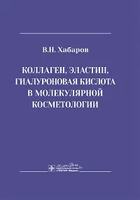 Купить Коллаген, эластин, гиалуроновая кислота в молекулярной косметологии — Фото №1
