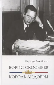Купить Борис Скосырев – король Андорры — Фото №1
