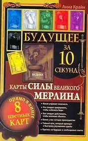 Купить Будущее за 10 секунд. Карты Силы великого Мерлина — Фото №1
