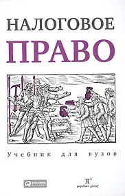 Купить Налоговое право. Учебник для вузов — Фото №1