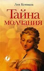 Купить Тайна молчания: Сборник стихотворений — Фото №1