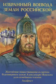 Купить Избранный воевода Земли Российской — Фото №1