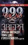 Купить Кинг ТГ.999-число зверя 2т — Фото №1