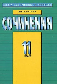 Купить Сочинения 11 класс Литература (м) — Фото №1