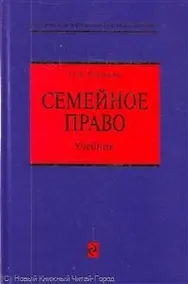 Купить Семейное право: учебник / (Российское юридическое образование). Рузакова О. (Эксмо) — Фото №1
