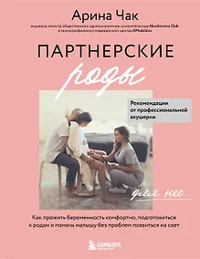 Купить Партнерские роды. Как прожить беременность комфортно, подготовиться к родам и помочь малышу без проблем появиться на свет (с автографом) — Фото №1