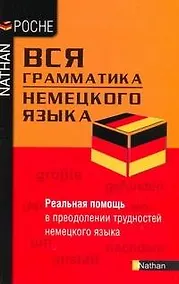 Купить Нем.Вся грамматика нем.языка — Фото №1