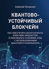 Купить Квантово-устойчивый блокчейн — Фото №1