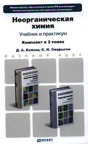 Купить Неорганическая химия. Учебник для бакалавров. Практикум (комплект из 2 книг) — Фото №1