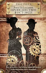 Купить Элиза Хеммильтон. Происшествие в Ист-Энде — Фото №1