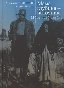 Купить Мама - глубина - источник — Фото №1
