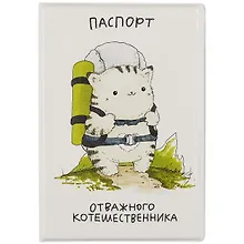 Купить Обложка для паспорта Отважного котошественника (котик) (ПВХ бокс) — Фото №1