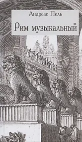 Купить Рим музыкальный — Фото №1