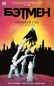 Купить Бэтмен. Нулевой год — Фото №1