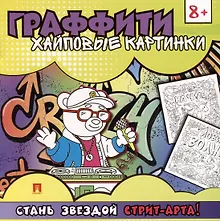 Купить Раскраска-граффити. Хайповые картинки — Фото №1
