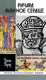 Купить Ричард Львиное Сердце — Фото №1