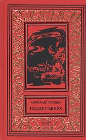 Купить Падает вверх — Фото №1