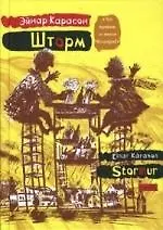 Купить Шторм — Фото №1