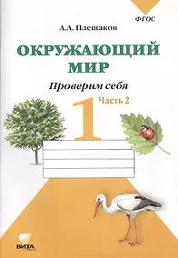 Купить Окружающий мир. Проверим себя : Тетрадь для учащихся 1 класса общеобразовательных учреждений. В 2-х частях. Часть 2 — Фото №1