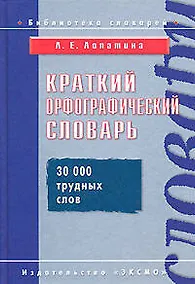 Купить Краткий орфографический словарь. 30 трудных слов — Фото №1