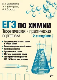 Купить ЕГЭ по химии. Теоретическая и практическая подготовка. 2-е издание — Фото №1