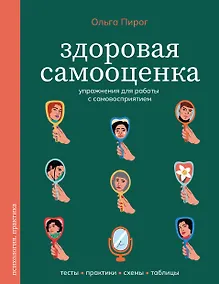 Купить Здоровая самооценка. Упражнения для работы с самовосприятием — Фото №1