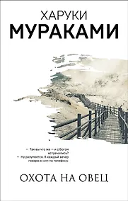 Купить Охота на овец. Дэнс, Дэнс, Дэнс (комплект из 2 книг) — Фото №1