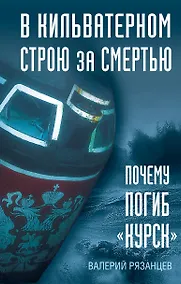 Купить В кильватерном строю за смертью. Почему погиб «Курск». — Фото №1