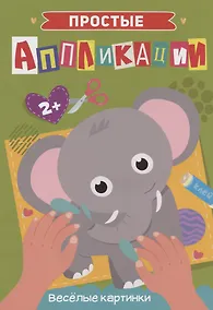Купить ПРОСТЫЕ АППЛИКАЦИИ. ВЕСЁЛЫЕ КАРТИНКИ — Фото №1