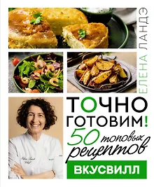 Купить Точно готовим! 50 топовых рецептов Вкусвилл — Фото №1