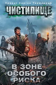 Купить Чистилище. В зоне особого риска — Фото №1