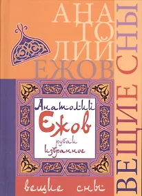 Купить Вещие сны. Рубаи. Избранное — Фото №1