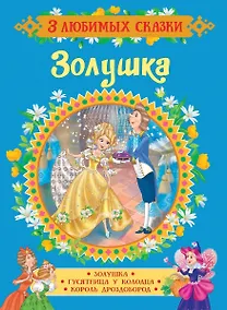 Купить Золушка. Сказки — Фото №1