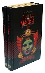 Купить Лица и маски. О времени и о себе. В 2 книгах — Фото №1