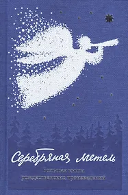 Купить Серебряная метель. Большая книга рождественских произведений — Фото №1