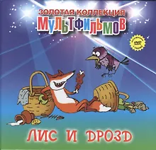 Купить Лис и дрозд (+DVD Сборник мультфильмов) — Фото №1