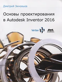 Купить Основы проектирования в Autodesk Inventor 2016 — Фото №1