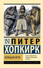 Купить Большая игра — Фото №1