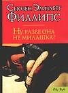 Купить Ну разве она не милашка? — Фото №1