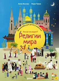 Купить Религии мира. Кто во что верит? Виммельбух для детей и взрослых — Фото №1