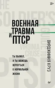 Купить Военная травма и ПТСР. Ты выжил, и ты можешь вернуться к нормальной жизни — Фото №1