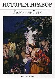 Купить История нравов: Галантный век — Фото №1
