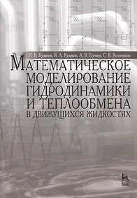 Купить Математическое моделирование гидродинамики и теплообмена в движущихся жидкостях: Монография — Фото №1