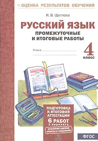 Купить Русский язык. 4 кл. Подготовка к итоговой аттестации. Промеж. и итог. тест. работы. (ФГОС) — Фото №1