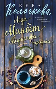 Купить Леди Макбет Маркелова переулка — Фото №1