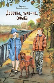 Купить Девочка, мальчик, собака: Повесть — Фото №1