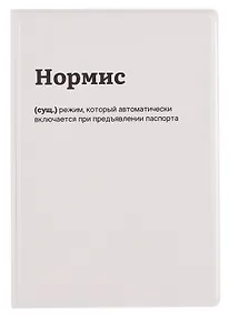 Купить Обложка для паспорта Нормис (ОП2025-461) — Фото №1
